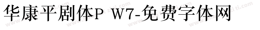 华康平剧体P W7字体转换